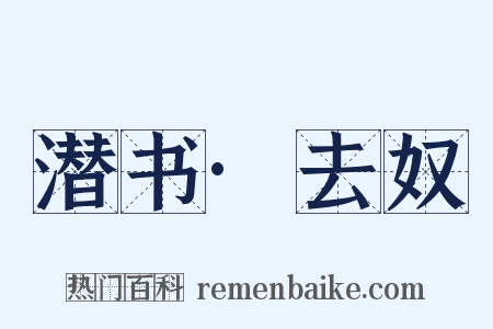 潜书·去奴是什么意思的图片